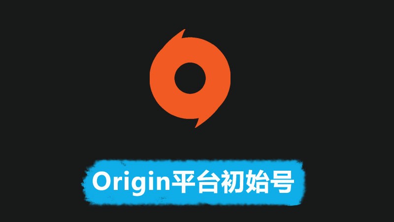 Origin平台全新账号_橘子游戏平台全新账号【账号不包含游戏】