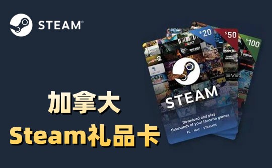 【加拿大】Steam礼品卡_Steam充值卡_Steam加拿大充值兑换码_官方正版卡密