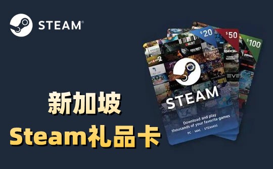 【新加坡】Steam礼品卡_Steam充值卡_Steam新加坡充值兑换码_官方正版卡密