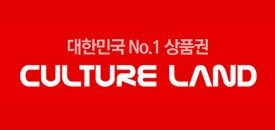 【韩国】Cultureland 文化商品券购买|Cultureland游戏点卡充值,韩国文化商品券充值&gt;官方正版卡密