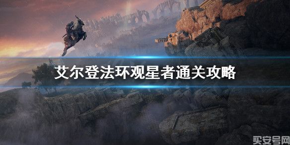 《艾尔登法环》攻略：观星者通关教程，观星者装备加点分享(图1)