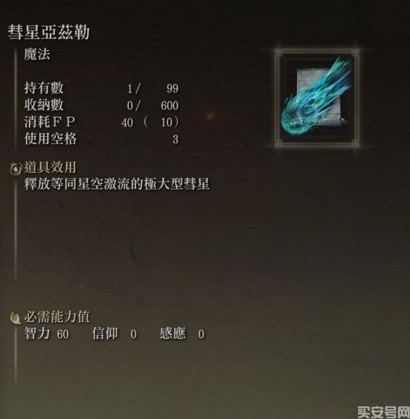 《艾尔登法环》攻略：观星者通关教程，观星者装备加点分享(图4)